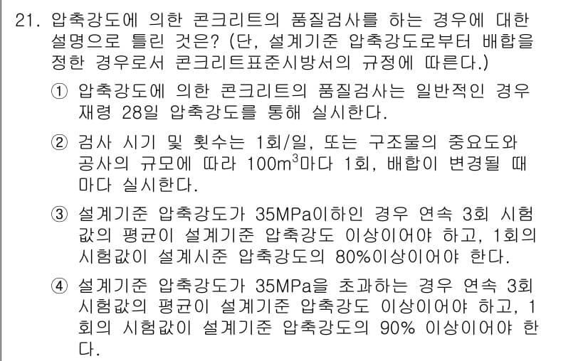 콘크리트기사 2016년 21번 - 정답인 이유는, 압축강도가 35MPa 이상인 경우에 3개 시험체의 평균 ... 에 관한 핵심 기출문제