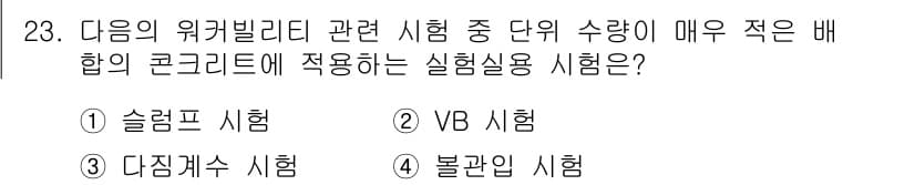 콘크리트기사 2016년 23번 - . VB 시험

VB 시험은 배합된 콘크리트의 유동성과 균일성을 평가하는... 에 관한 핵심 기출문제