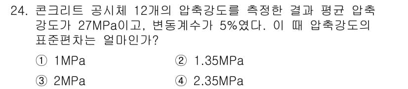 콘크리트기사 2016년 24번 - 주어진 압축 강도의 평균값은 27MPa이고, 변동계수는 5%입니다. 이를... 에 관한 핵심 기출문제