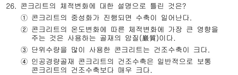 콘크리트기사 2016년 26번 - . 

콘크리트의 건조수축은 일반적으로 보통 콘크리트에 비해 경량콘크리트... 에 관한 핵심 기출문제