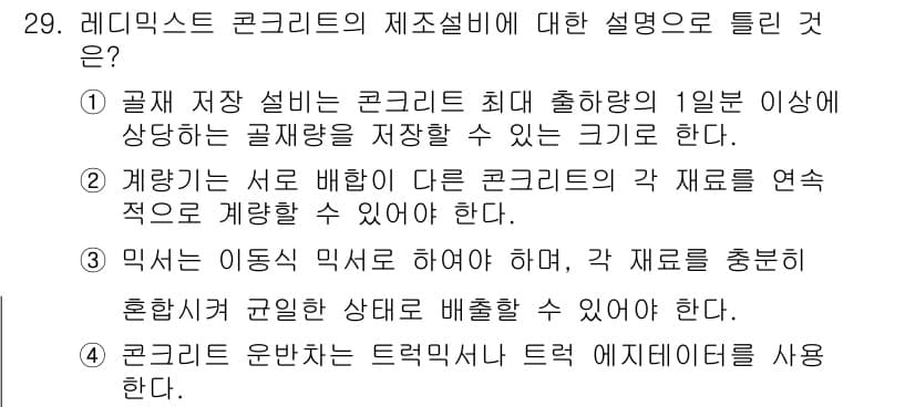 콘크리트기사 2016년 29번 - 정답과 핵심 포인트를 검수 중인 기출문제