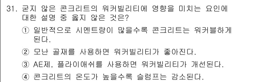 콘크리트기사 2016년 31번 - . 모나 구멍을 사용하면 워커빌리티가 좋아진다.

해설: 모나 구멍은 콘... 에 관한 핵심 기출문제