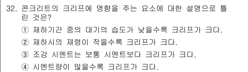 콘크리트기사 2016년 32번 - 정답과 핵심 포인트를 검수 중인 기출문제