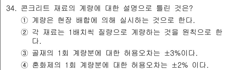 콘크리트기사 2016년 34번 - 콘크리트 재료의 계량은 각 재료의 특성과 배합비를 고려하여 실행되며, 이... 에 관한 핵심 기출문제