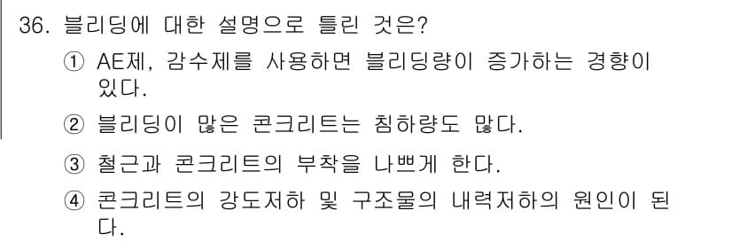 콘크리트기사 2016년 36번 - 정답과 핵심 포인트를 검수 중인 기출문제