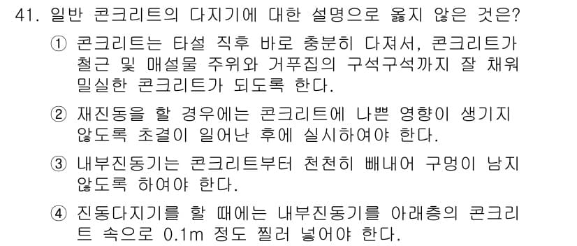 콘크리트기사 2016년 41번 - 정답과 핵심 포인트를 검수 중인 기출문제