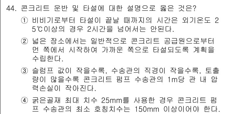 콘크리트기사 2016년 44번 - . 비비기류도 타설이 깔릴 때까지의 시간은 외기온도 2°C 이하의 경우 ... 에 관한 핵심 기출문제