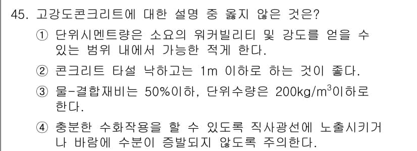 콘크리트기사 2016년 45번 - 정답 3번은 물-결합재비를 50% 이하로 해야 한다는 설명입니다. 고강도... 에 관한 핵심 기출문제