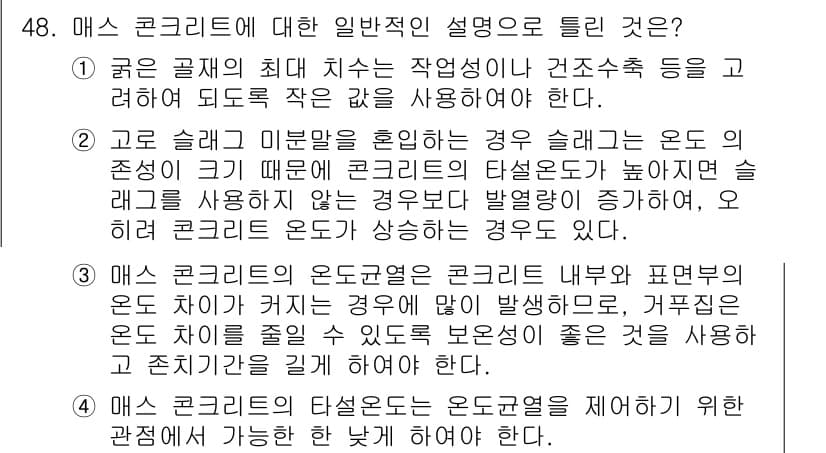 콘크리트기사 2016년 48번 - 정답과 핵심 포인트를 검수 중인 기출문제