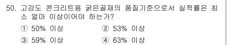 콘크리트기사 2016년 50번 - 고강도 콘크리트용 굵은골재의 품질기준은 일반적으로 59% 이상이어야 합니... 에 관한 핵심 기출문제