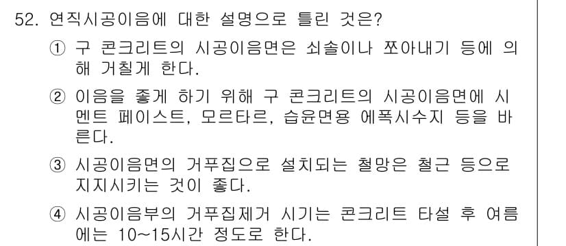 콘크리트기사 2016년 52번 - 정답과 핵심 포인트를 검수 중인 기출문제