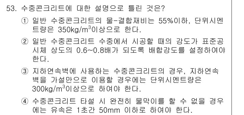 콘크리트기사 2016년 53번 - 정답과 핵심 포인트를 검수 중인 기출문제