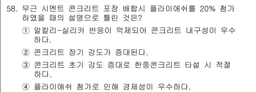 콘크리트기사 2016년 58번 - 정답 3번은 콘크리트 초기 강도가 증가하여 한정된 강도에 적합하다는 설명... 에 관한 핵심 기출문제
