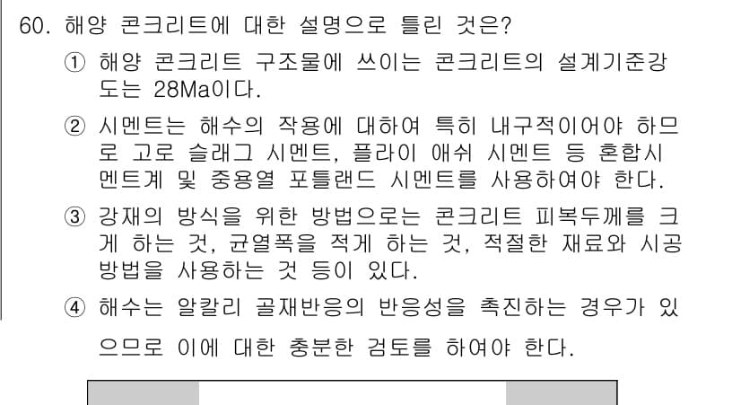 콘크리트기사 2016년 60번 - 정답과 핵심 포인트를 검수 중인 기출문제