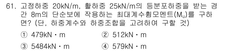 콘크리트기사 2016년 61번 - 최대개엽형모멘트(M)는 하중과 거리에 의존하여 구해지며, 주어진 하중과 ... 에 관한 핵심 기출문제