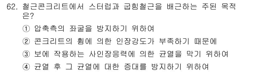 콘크리트기사 2016년 62번 - 정답과 핵심 포인트를 검수 중인 기출문제