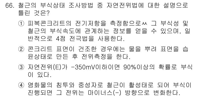 콘크리트기사 2016년 66번 - 해설: 철근 콘크리트의 전기저항은 부식 상태를 평가하는 중요한 지표로, ... 에 관한 핵심 기출문제