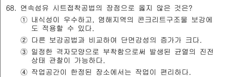 콘크리트기사 2016년 68번 - . 다른 보강방법과 비교하여 단면강도의 증가가 크다.

해설: 연속섬유 ... 에 관한 핵심 기출문제
