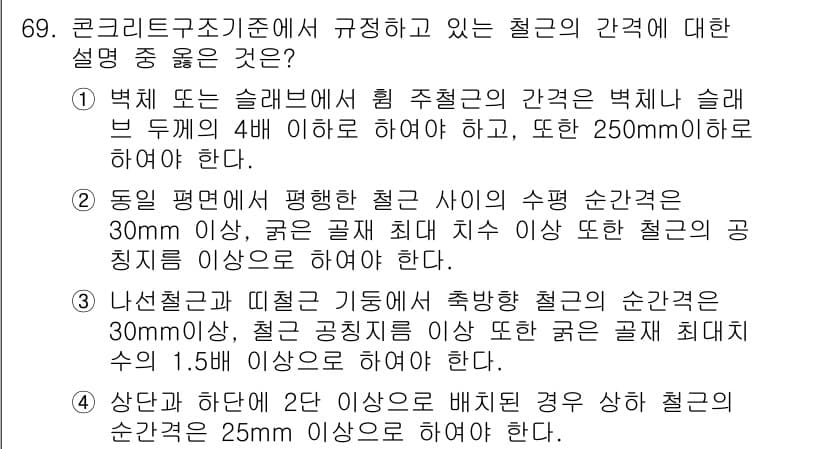 콘크리트기사 2016년 69번 - . 

해설: 철근 간격은 콘크리트의 균일한 강도와 내구성을 위해 중요하... 에 관한 핵심 기출문제