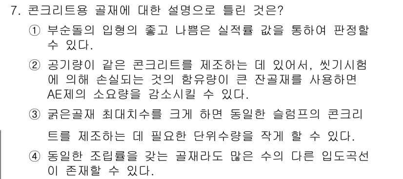 콘크리트기사 2016년 7번 - 정답과 핵심 포인트를 검수 중인 기출문제