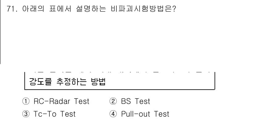콘크리트기사 2016년 71번 - 정답과 핵심 포인트를 검수 중인 기출문제