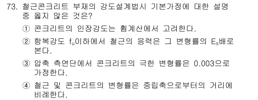 콘크리트기사 2016년 73번 - 정답과 핵심 포인트를 검수 중인 기출문제