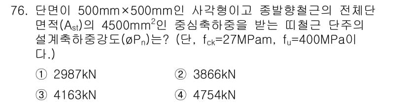 콘크리트기사 2016년 76번 - 정답과 핵심 포인트를 검수 중인 기출문제