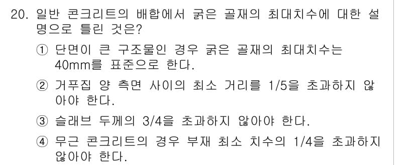 콘크리트기사 2017년 20번 - 주어진 문제에서 굳은 골재의 최대치수는 40mm로 정의됩니다. 그러므로 ... 에 관한 핵심 기출문제