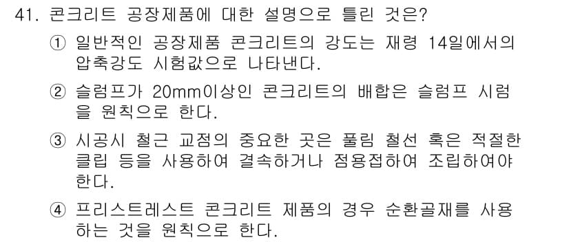 콘크리트기사 2017년 41번 - 4번이 정답인 이유는 프리스탠스 콘크리트 제품의 경우, 수축균열이 발생할... 에 관한 핵심 기출문제