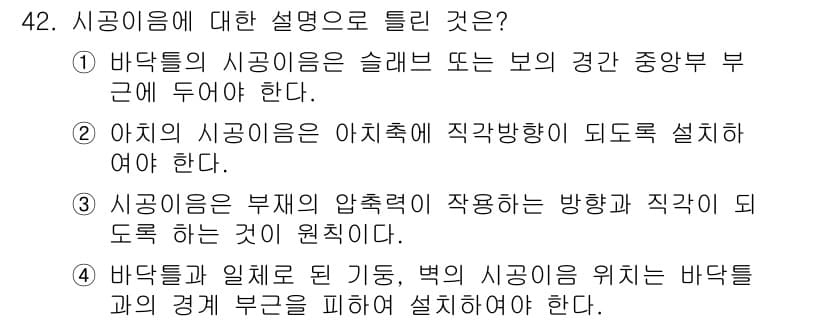 콘크리트기사 2017년 42번 - 아치 시공임은 아치형 구조물의 중력을 직접적으로 지탱해야 하며, 따라서 ... 에 관한 핵심 기출문제