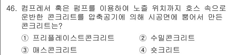콘크리트기사 2017년 46번 - 정답과 핵심 포인트를 검수 중인 기출문제