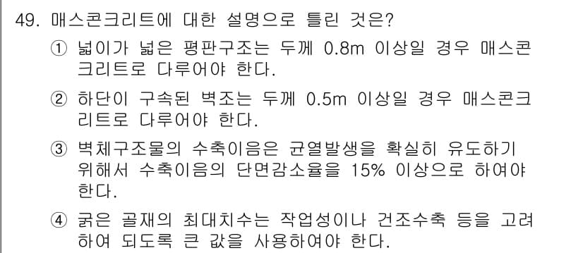 콘크리트기사 2017년 49번 - 정답 2는 하단의 규정에 따라 0.5m 이상의 벽체에 대해서 매스콘크리트... 에 관한 핵심 기출문제