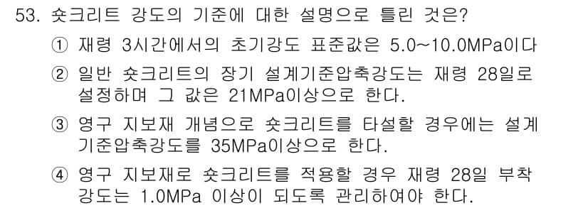 콘크리트기사 2017년 53번 - 정답과 핵심 포인트를 검수 중인 기출문제