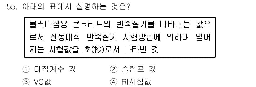 콘크리트기사 2017년 55번 - 정답과 핵심 포인트를 검수 중인 기출문제