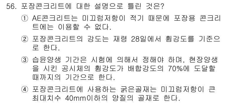 콘크리트기사 2017년 56번 - 정답과 핵심 포인트를 검수 중인 기출문제