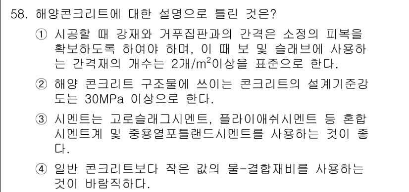 콘크리트기사 2017년 58번 - 정답인 이유는 해양 콘크리트는 내구성이 중요하여 설계기준 강도가 30MP... 에 관한 핵심 기출문제