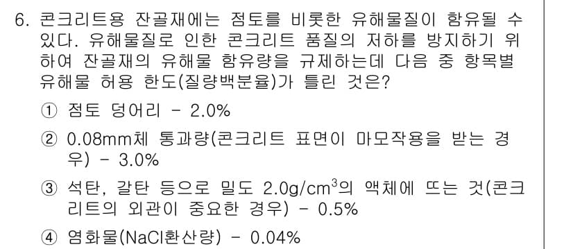 콘크리트기사 2017년 6번 - 정답과 핵심 포인트를 검수 중인 기출문제