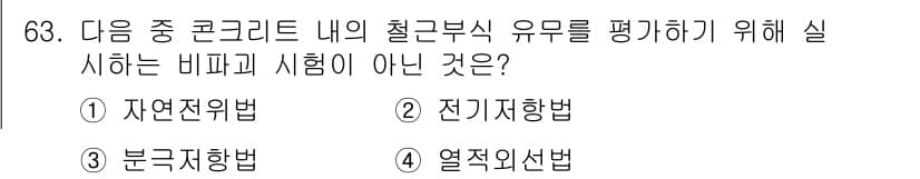 콘크리트기사 2017년 63번 - 정답과 핵심 포인트를 검수 중인 기출문제