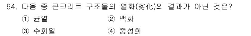 콘크리트기사 2017년 64번 - . "중성화"는 콘크리트 구조물의 열화가 아닌 화학적 반응으로 인해 발생... 에 관한 핵심 기출문제