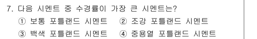 콘크리트기사 2017년 7번 - 정답과 핵심 포인트를 검수 중인 기출문제