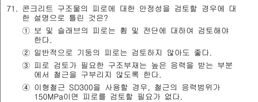콘크리트기사 2017년 71번 - 정답과 핵심 포인트를 검수 중인 기출문제