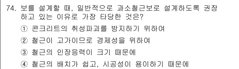콘크리트기사 2017년 74번 - 정답과 핵심 포인트를 검수 중인 기출문제