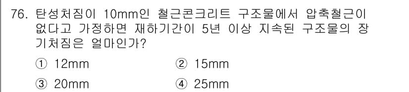 콘크리트기사 2017년 76번 - 정답과 핵심 포인트를 검수 중인 기출문제