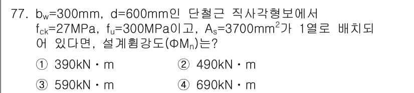 콘크리트기사 2017년 77번 - 정답과 핵심 포인트를 검수 중인 기출문제