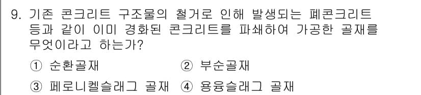콘크리트기사 2017년 9번 - 정답과 핵심 포인트를 검수 중인 기출문제