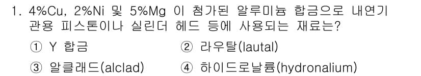 제선기능사 2015년 1번 - 정답은 3번 알쿨라드(alclad)입니다. 4% Cu, 2% Ni 및 5... 에 관한 핵심 기출문제