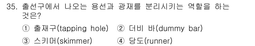 제선기능사 2015년 35번 - 정답과 핵심 포인트를 검수 중인 기출문제