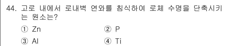제선기능사 2015년 44번 - 정답과 핵심 포인트를 검수 중인 기출문제