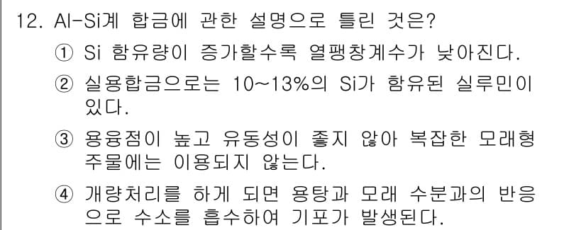 제선기능사 2016년 12번 - 해설: Si 합금은 열팽창계수가 높아 고온에서의 한계성을 가지며, 10%... 에 관한 핵심 기출문제