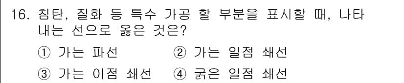제선기능사 2016년 16번 - . 

선택지 중 '가는 이점 색선'은 침탄, 질화 등 가공을 표현하는 ... 에 관한 핵심 기출문제